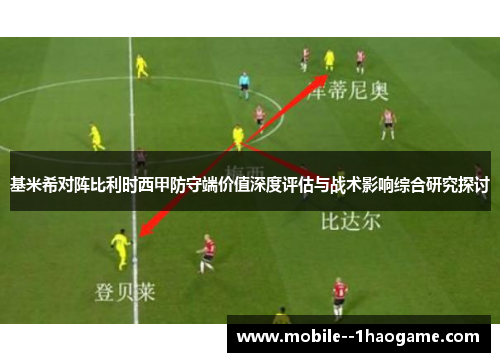 基米希对阵比利时西甲防守端价值深度评估与战术影响综合研究探讨 基米希对阵比利时西甲防守端价值深度评估与战术影响综合研究探讨