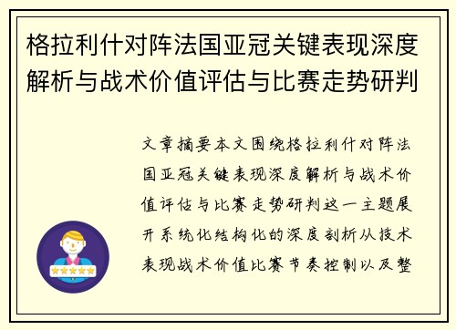 格拉利什对阵法国亚冠关键表现深度解析与战术价值评估与比赛走势研判