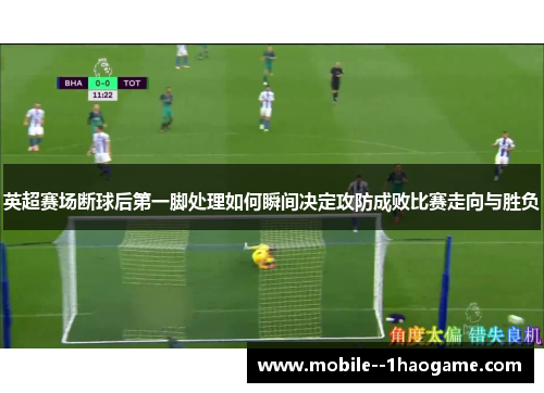 英超赛场断球后第一脚处理如何瞬间决定攻防成败比赛走向与胜负