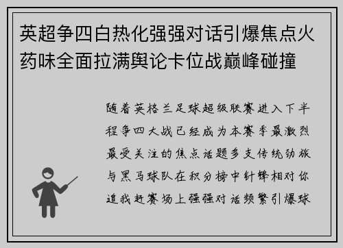 英超争四白热化强强对话引爆焦点火药味全面拉满舆论卡位战巅峰碰撞