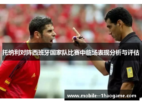 托纳利对阵西班牙国家队比赛中临场表现分析与评估