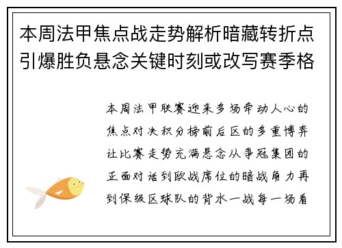 本周法甲焦点战走势解析暗藏转折点引爆胜负悬念关键时刻或改写赛季格局