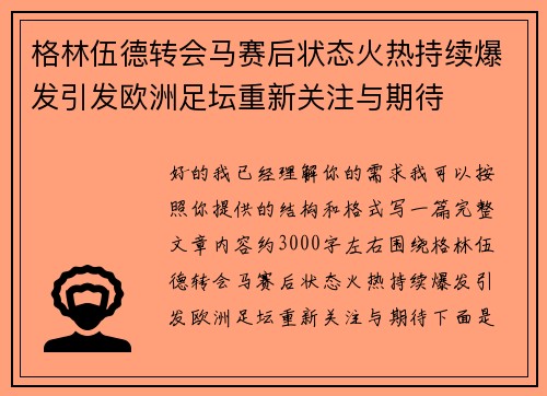 格林伍德转会马赛后状态火热持续爆发引发欧洲足坛重新关注与期待
