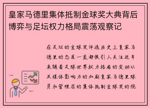 皇家马德里集体抵制金球奖大典背后博弈与足坛权力格局震荡观察记