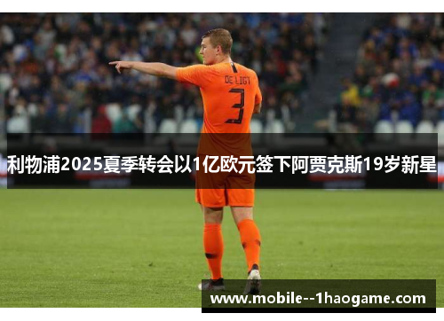 利物浦2025夏季转会以1亿欧元签下阿贾克斯19岁新星