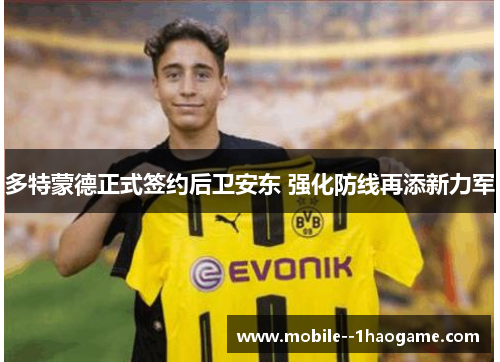 多特蒙德正式签约后卫安东 强化防线再添新力军
