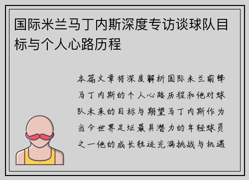 国际米兰马丁内斯深度专访谈球队目标与个人心路历程