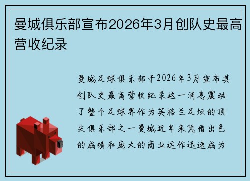 曼城俱乐部宣布2026年3月创队史最高营收纪录