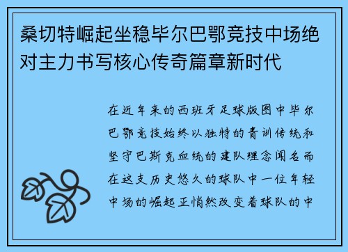 桑切特崛起坐稳毕尔巴鄂竞技中场绝对主力书写核心传奇篇章新时代