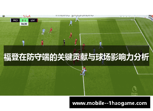 福登在防守端的关键贡献与球场影响力分析