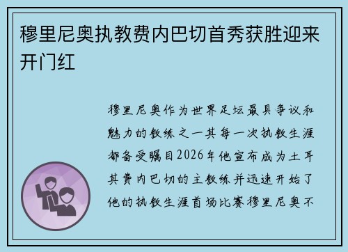 穆里尼奥执教费内巴切首秀获胜迎来开门红