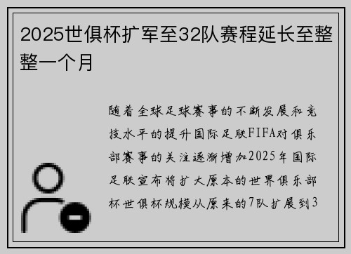 2025世俱杯扩军至32队赛程延长至整整一个月