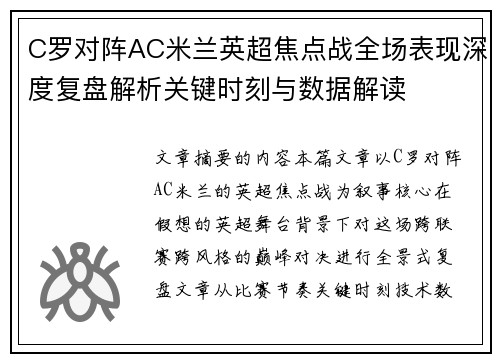 C罗对阵AC米兰英超焦点战全场表现深度复盘解析关键时刻与数据解读 C罗对阵AC米兰英超焦点战全场表现深度复盘解析关键时刻与数据解读