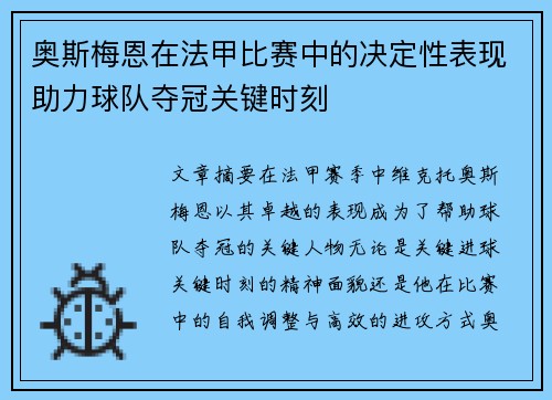 奥斯梅恩在法甲比赛中的决定性表现助力球队夺冠关键时刻