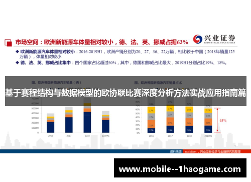 基于赛程结构与数据模型的欧协联比赛深度分析方法实战应用指南篇