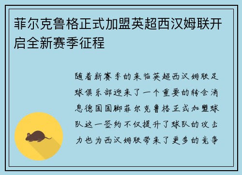 菲尔克鲁格正式加盟英超西汉姆联开启全新赛季征程 菲尔克鲁格正式加盟英超西汉姆联开启全新赛季征程