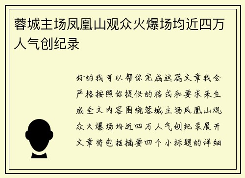 蓉城主场凤凰山观众火爆场均近四万人气创纪录
