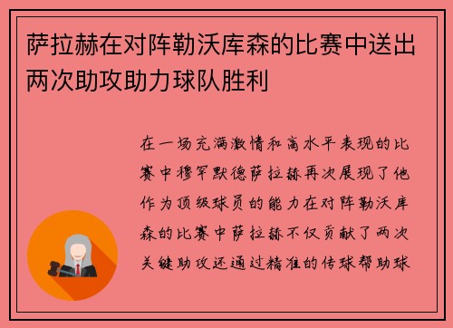 萨拉赫在对阵勒沃库森的比赛中送出两次助攻助力球队胜利