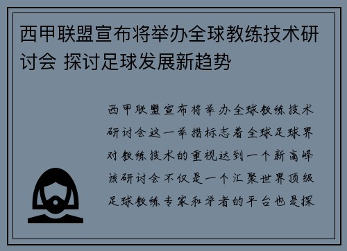 西甲联盟宣布将举办全球教练技术研讨会 探讨足球发展新趋势