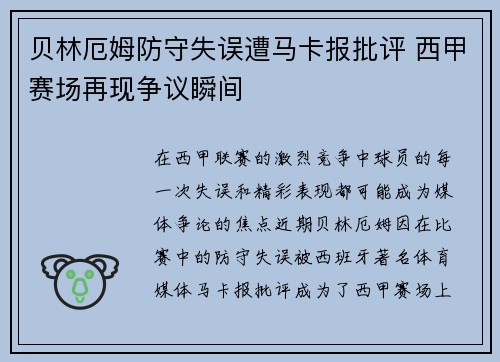 贝林厄姆防守失误遭马卡报批评 西甲赛场再现争议瞬间