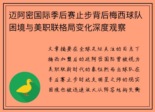 迈阿密国际季后赛止步背后梅西球队困境与美职联格局变化深度观察