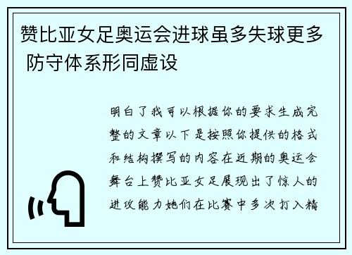 赞比亚女足奥运会进球虽多失球更多 防守体系形同虚设