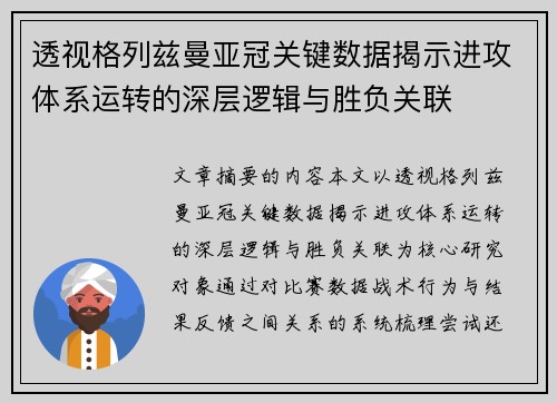 透视格列兹曼亚冠关键数据揭示进攻体系运转的深层逻辑与胜负关联 透视格列兹曼亚冠关键数据揭示进攻体系运转的深层逻辑与胜负关联