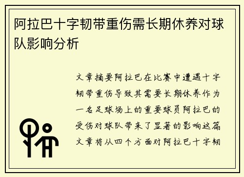 阿拉巴十字韧带重伤需长期休养对球队影响分析