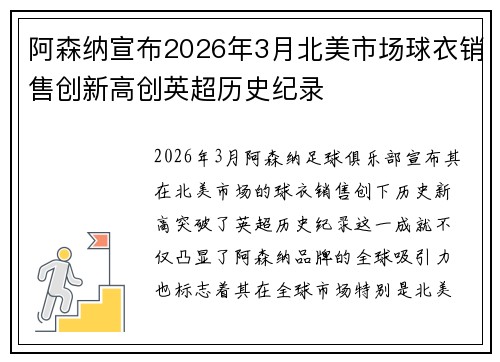 阿森纳宣布2026年3月北美市场球衣销售创新高创英超历史纪录 阿森纳宣布2026年3月北美市场球衣销售创新高创英超历史纪录