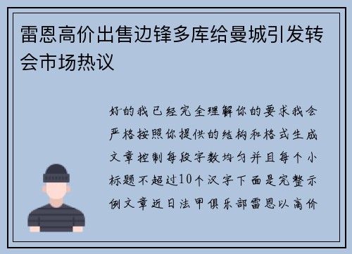 雷恩高价出售边锋多库给曼城引发转会市场热议 雷恩高价出售边锋多库给曼城引发转会市场热议