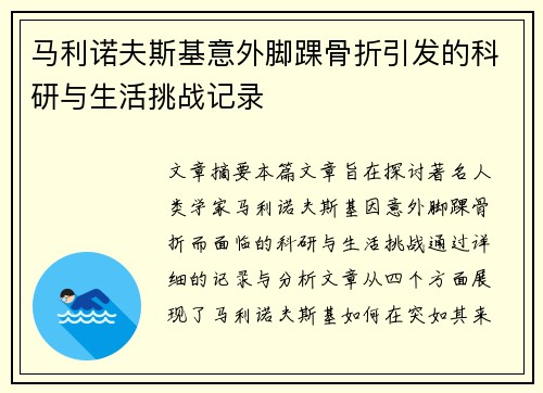 马利诺夫斯基意外脚踝骨折引发的科研与生活挑战记录 马利诺夫斯基意外脚踝骨折引发的科研与生活挑战记录