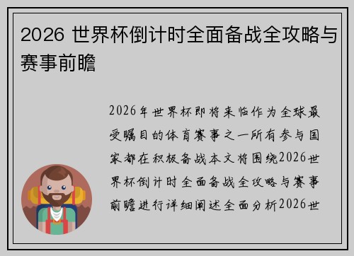 2026 世界杯倒计时全面备战全攻略与赛事前瞻 2026 世界杯倒计时全面备战全攻略与赛事前瞻