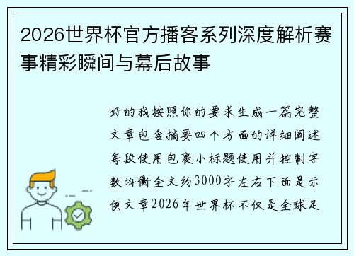 2026世界杯官方播客系列深度解析赛事精彩瞬间与幕后故事 2026世界杯官方播客系列深度解析赛事精彩瞬间与幕后故事