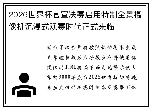 2026世界杯官宣决赛启用特制全景摄像机沉浸式观赛时代正式来临 2026世界杯官宣决赛启用特制全景摄像机沉浸式观赛时代正式来临