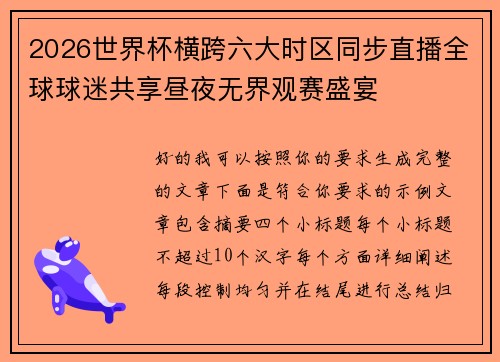 2026世界杯横跨六大时区同步直播全球球迷共享昼夜无界观赛盛宴