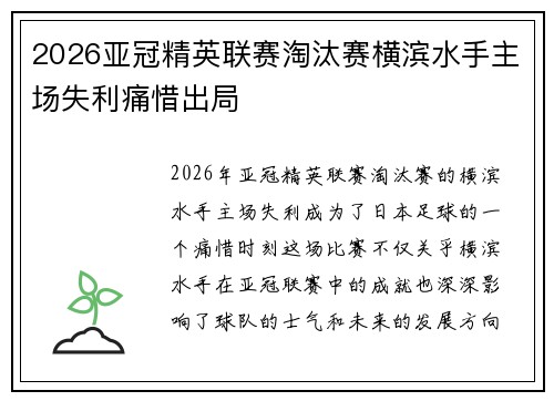 2026亚冠精英联赛淘汰赛横滨水手主场失利痛惜出局 2026亚冠精英联赛淘汰赛横滨水手主场失利痛惜出局