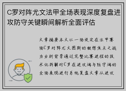 C罗对阵尤文法甲全场表现深度复盘进攻防守关键瞬间解析全面评估 C罗对阵尤文法甲全场表现深度复盘进攻防守关键瞬间解析全面评估
