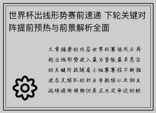 世界杯出线形势赛前速递 下轮关键对阵提前预热与前景解析全面 世界杯出线形势赛前速递 下轮关键对阵提前预热与前景解析全面