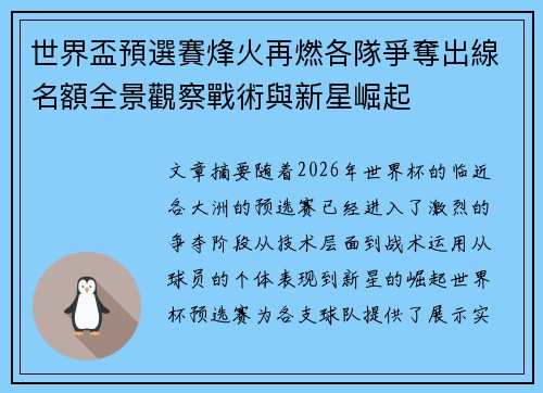 世界盃預選賽烽火再燃各隊爭奪出線名額全景觀察戰術與新星崛起