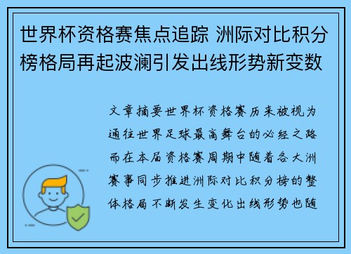 世界杯资格赛焦点追踪 洲际对比积分榜格局再起波澜引发出线形势新变数