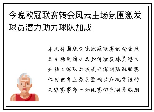 今晚欧冠联赛转会风云主场氛围激发球员潜力助力球队加成