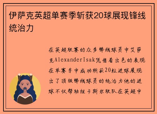 伊萨克英超单赛季斩获20球展现锋线统治力
