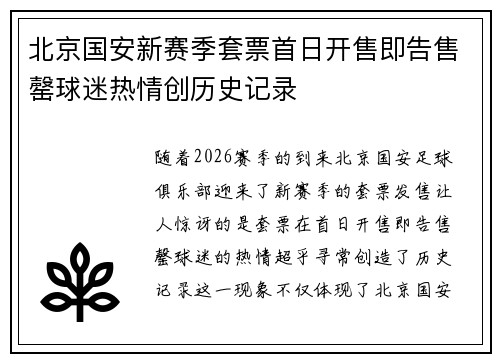 北京国安新赛季套票首日开售即告售罄球迷热情创历史记录