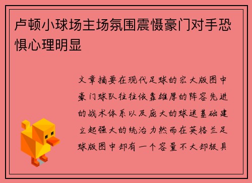 卢顿小球场主场氛围震慑豪门对手恐惧心理明显