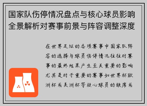 国家队伤停情况盘点与核心球员影响全景解析对赛事前景与阵容调整深度观察