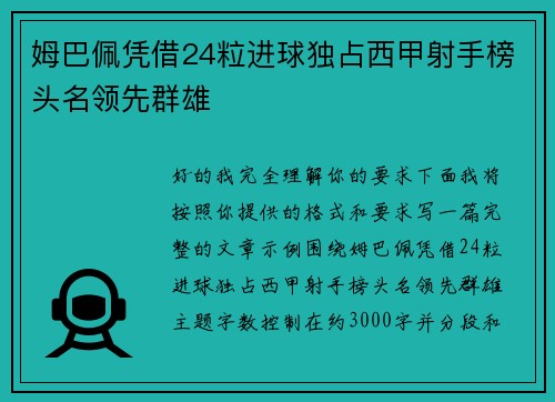 姆巴佩凭借24粒进球独占西甲射手榜头名领先群雄