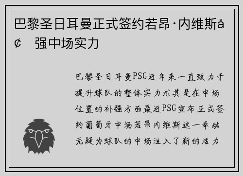 巴黎圣日耳曼正式签约若昂·内维斯增强中场实力 巴黎圣日耳曼正式签约若昂·内维斯增强中场实力