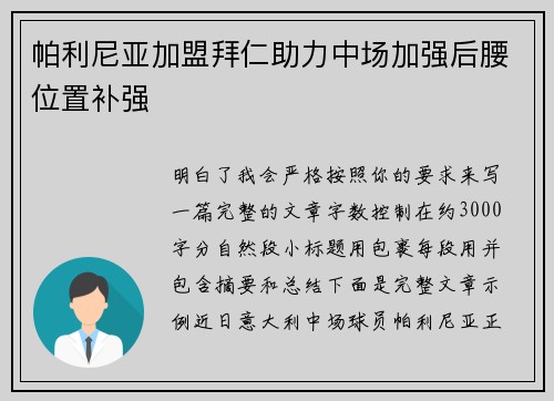 帕利尼亚加盟拜仁助力中场加强后腰位置补强