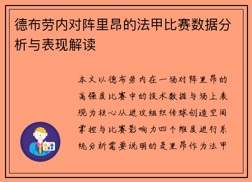 德布劳内对阵里昂的法甲比赛数据分析与表现解读