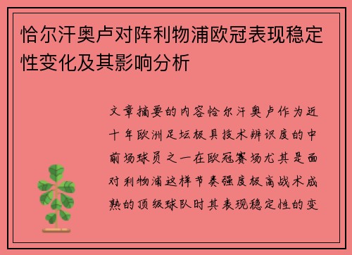 恰尔汗奥卢对阵利物浦欧冠表现稳定性变化及其影响分析